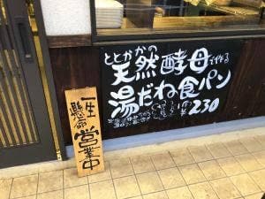 ぱん処 ととかか