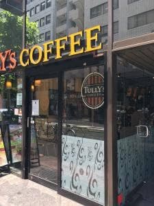 タリーズコーヒー 築地一丁目店