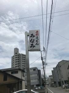 みなみうどん店