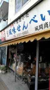 風味せんべい 風間商店