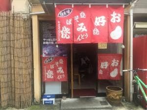お好み焼き 古江
