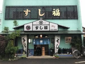 すし福