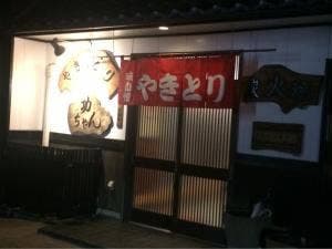 やきとり功ちゃん