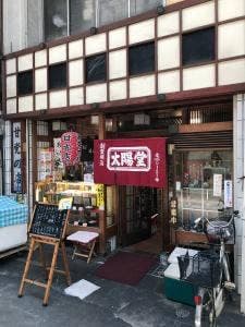 太陽堂 本店