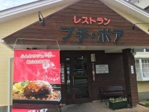 レストラン プチ・ポア