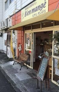 自家製天然酵母パン ビヤンモンジェ