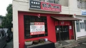 餃子の村長