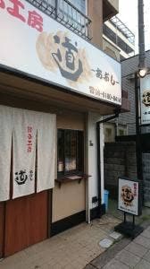 餃子工房 道