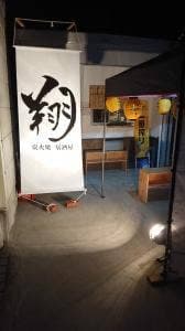 炭火焼 居酒屋 翔