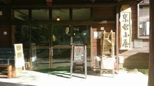 東電小屋 別館