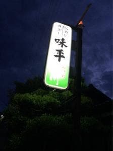居酒屋 味平