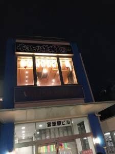 やきとり道場 宮原駅ビル店