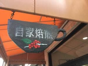 つかだ珈琲豆販売