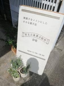 児玉久美菓子製作