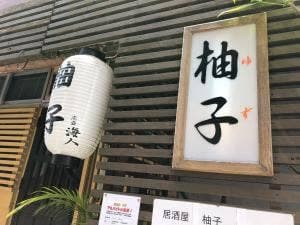 居酒屋 柚子