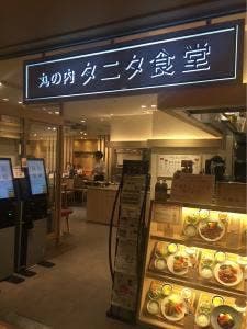 丸の内 タニタ食堂