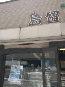 鳥留