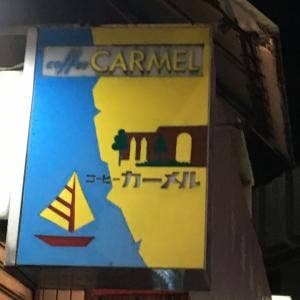 コーヒー・カーメル