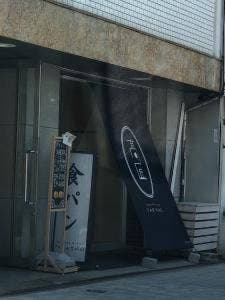 食パン専門店 高匠 阿波座本店