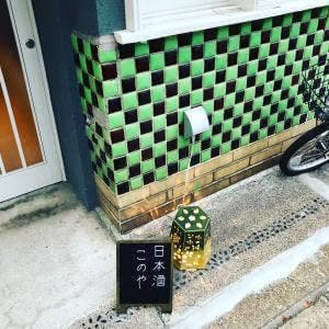 日本酒ばー このや