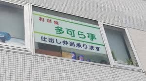 多可ら亭