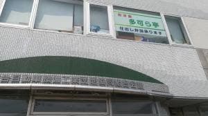 多可ら亭