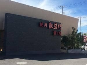 凱旋門 奥の院 八千代緑が丘店