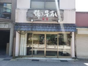 前留鱒寿し店