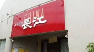 チャイナ長江