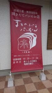まちの小さなパン屋さん ~糸~