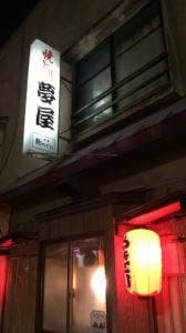 やきとり夢屋