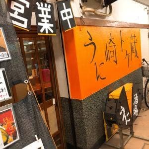 うに崎トゲ蔵