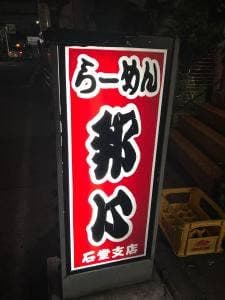 ラーメン邦心