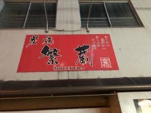 炭焼 繁蔵