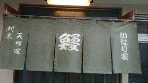 稲荷家
