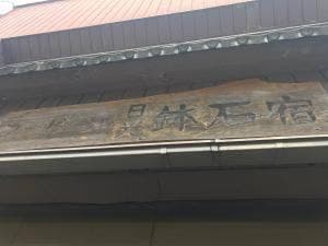 鉢石宿コーヒー処