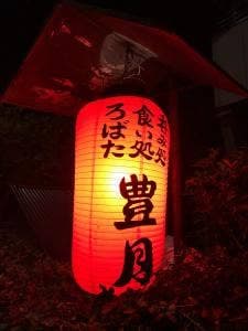 豊月