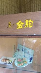 金駒