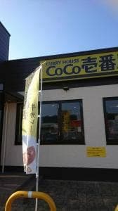 カレーハウスCoCo壱番屋 コスモタウン佐伯店