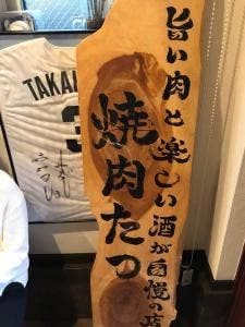 焼肉たつ