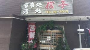 食事処・酒処 信子