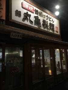 丸亀製麺 和歌山大谷店