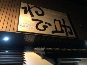 わび助姶良店