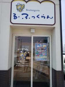 Boulangerie る・ふっくらん