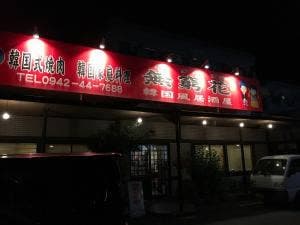 焼肉・韓国家庭料理 無窮花