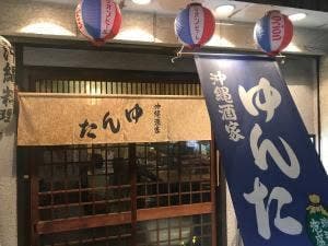 沖縄酒家ゆんた