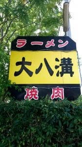 大八溝