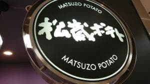 松蔵ポテト 富山大和店