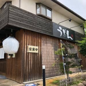 手打ちうどん ゆず