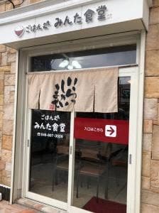ごはん処 みんた食堂